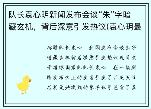 队长袁心玥新闻发布会谈“朱”字暗藏玄机，背后深意引发热议(袁心玥最近消息)