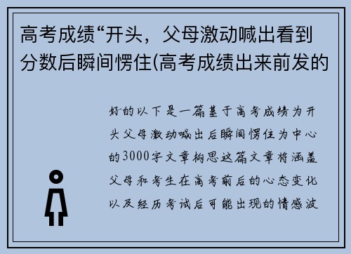 高考成绩“开头，父母激动喊出看到分数后瞬间愣住(高考成绩出来前发的说说)