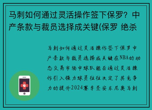 马刺如何通过灵活操作签下保罗？中产条款与裁员选择成关键(保罗 绝杀 马刺)