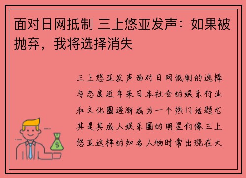 面对日网抵制 三上悠亚发声：如果被抛弃，我将选择消失