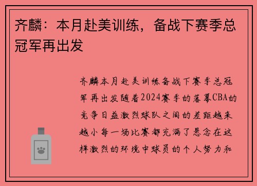 齐麟：本月赴美训练，备战下赛季总冠军再出发