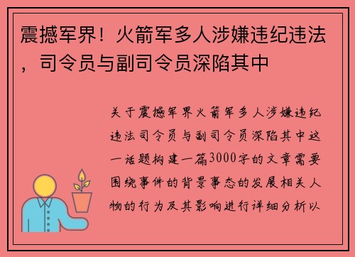 震撼军界！火箭军多人涉嫌违纪违法，司令员与副司令员深陷其中