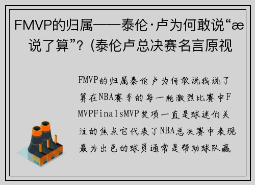 FMVP的归属——泰伦·卢为何敢说“我说了算”？(泰伦卢总决赛名言原视频)