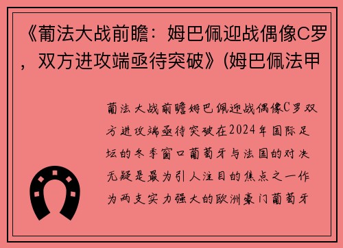 《葡法大战前瞻：姆巴佩迎战偶像C罗，双方进攻端亟待突破》(姆巴佩法甲进球)