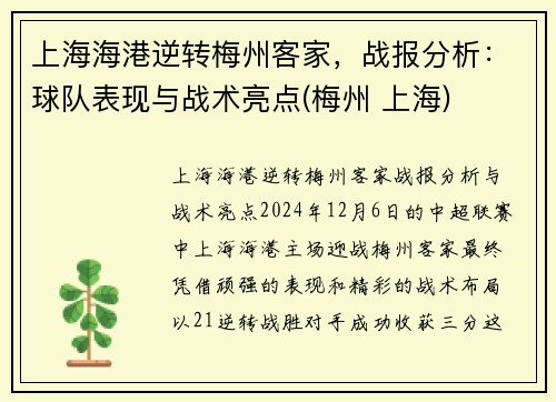 上海海港逆转梅州客家，战报分析：球队表现与战术亮点(梅州 上海)