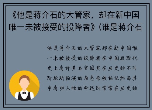 《他是蒋介石的大管家，却在新中国唯一未被接受的投降者》(谁是蒋介石)
