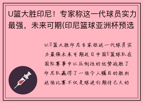 U篮大胜印尼！专家称这一代球员实力最强，未来可期(印尼篮球亚洲杯预选赛名单)