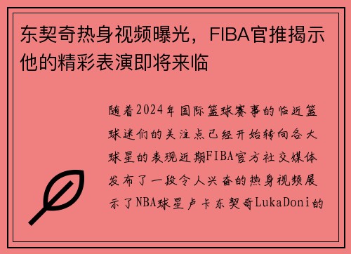 东契奇热身视频曝光，FIBA官推揭示他的精彩表演即将来临