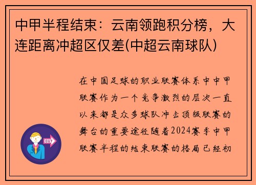 中甲半程结束：云南领跑积分榜，大连距离冲超区仅差(中超云南球队)