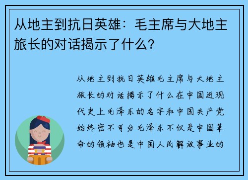 从地主到抗日英雄：毛主席与大地主旅长的对话揭示了什么？