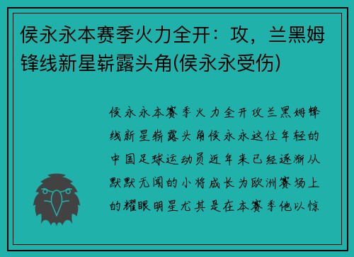 侯永永本赛季火力全开：攻，兰黑姆锋线新星崭露头角(侯永永受伤)