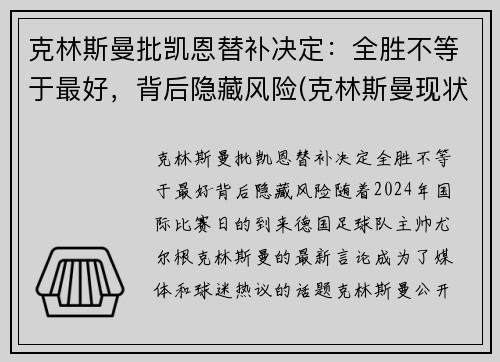 克林斯曼批凯恩替补决定：全胜不等于最好，背后隐藏风险(克林斯曼现状)