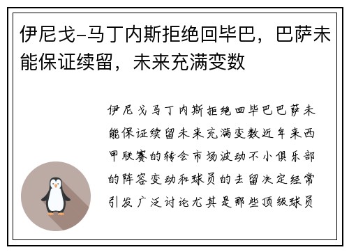 伊尼戈-马丁内斯拒绝回毕巴，巴萨未能保证续留，未来充满变数