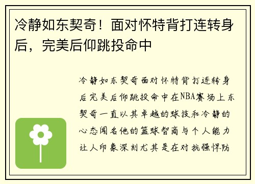 冷静如东契奇！面对怀特背打连转身后，完美后仰跳投命中