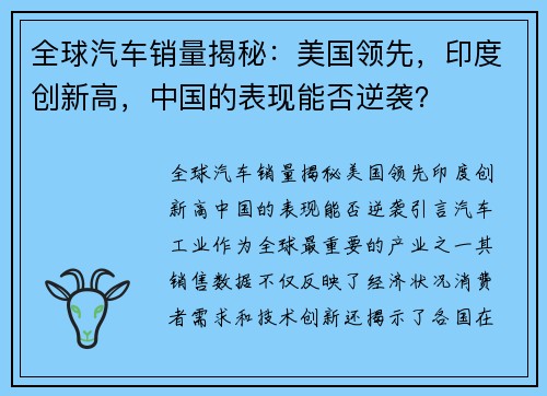 全球汽车销量揭秘：美国领先，印度创新高，中国的表现能否逆袭？
