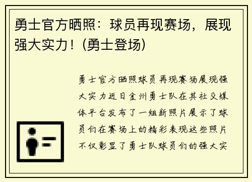 勇士官方晒照：球员再现赛场，展现强大实力！(勇士登场)