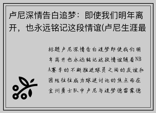 卢尼深情告白追梦：即使我们明年离开，也永远铭记这段情谊(卢尼生涯最高分)