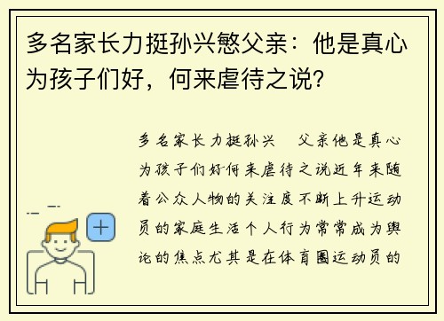多名家长力挺孙兴慜父亲：他是真心为孩子们好，何来虐待之说？