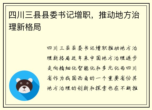 四川三县县委书记增职，推动地方治理新格局