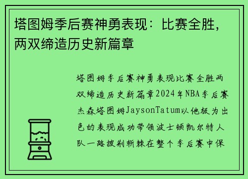 塔图姆季后赛神勇表现：比赛全胜，两双缔造历史新篇章
