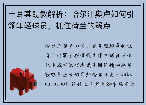 土耳其助教解析：恰尔汗奥卢如何引领年轻球员，抓住荷兰的弱点