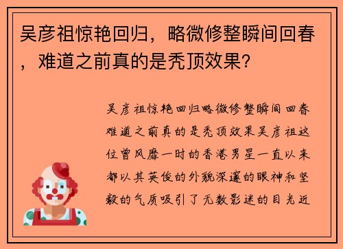 吴彦祖惊艳回归，略微修整瞬间回春，难道之前真的是秃顶效果？