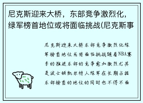 尼克斯迎来大桥，东部竞争激烈化，绿军榜首地位或将面临挑战(尼克斯事件)