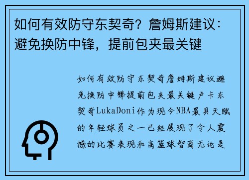 如何有效防守东契奇？詹姆斯建议：避免换防中锋，提前包夹最关键