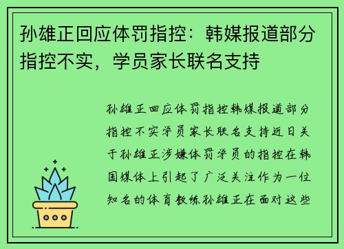 孙雄正回应体罚指控：韩媒报道部分指控不实，学员家长联名支持