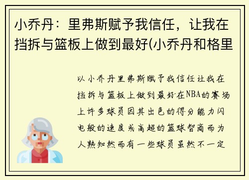 小乔丹：里弗斯赋予我信任，让我在挡拆与篮板上做到最好(小乔丹和格里芬)