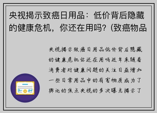 央视揭示致癌日用品：低价背后隐藏的健康危机，你还在用吗？(致癌物品清单)