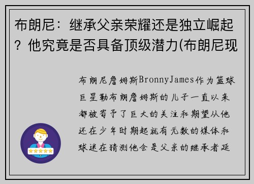 布朗尼：继承父亲荣耀还是独立崛起？他究竟是否具备顶级潜力(布朗尼现在怎么样了)