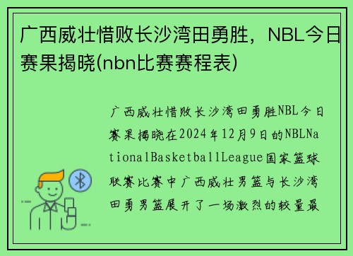 广西威壮惜败长沙湾田勇胜，NBL今日赛果揭晓(nbn比赛赛程表)