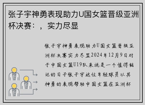 张子宇神勇表现助力U国女篮晋级亚洲杯决赛：，实力尽显