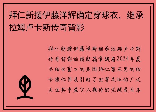 拜仁新援伊藤洋辉确定穿球衣，继承拉姆卢卡斯传奇背影