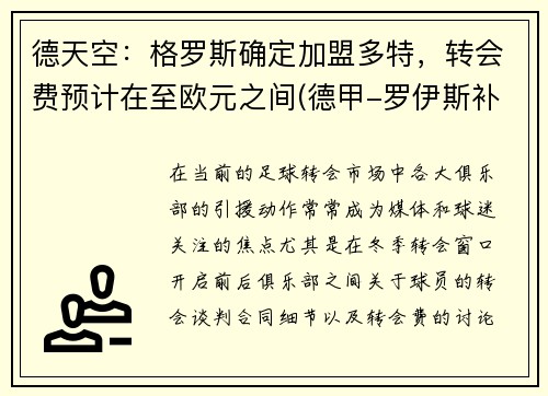 德天空：格罗斯确定加盟多特，转会费预计在至欧元之间(德甲-罗伊斯补射破门格雷罗建功 多特2-0柏林联合)