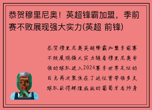 恭贺穆里尼奥！英超锋霸加盟，季前赛不败展现强大实力(英超 前锋)