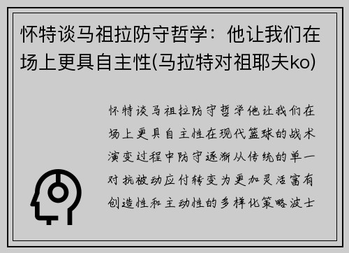 怀特谈马祖拉防守哲学：他让我们在场上更具自主性(马拉特对祖耶夫ko)