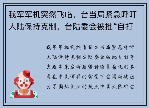 我军军机突然飞临，台当局紧急呼吁大陆保持克制，台陆委会被批“自打耳光”