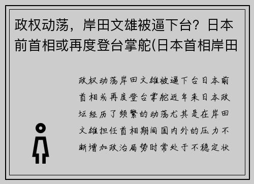 政权动荡，岸田文雄被逼下台？日本前首相或再度登台掌舵(日本首相岸田文雄对中国的态度)