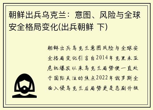 朝鲜出兵乌克兰：意图、风险与全球安全格局变化(出兵朝鲜 下)