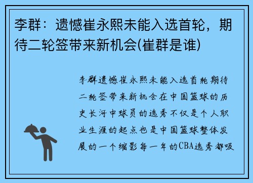 李群：遗憾崔永熙未能入选首轮，期待二轮签带来新机会(崔群是谁)