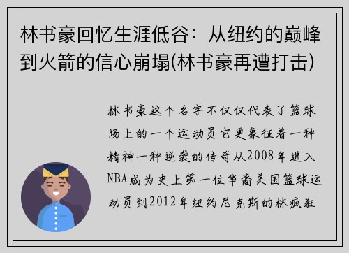 林书豪回忆生涯低谷：从纽约的巅峰到火箭的信心崩塌(林书豪再遭打击)