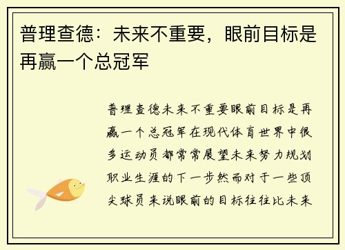 普理查德：未来不重要，眼前目标是再赢一个总冠军