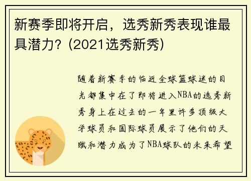 新赛季即将开启，选秀新秀表现谁最具潜力？(2021选秀新秀)