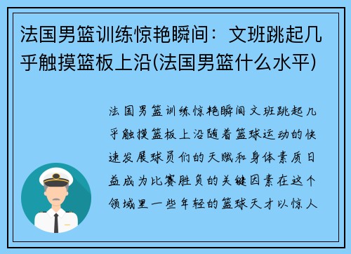 法国男篮训练惊艳瞬间：文班跳起几乎触摸篮板上沿(法国男篮什么水平)