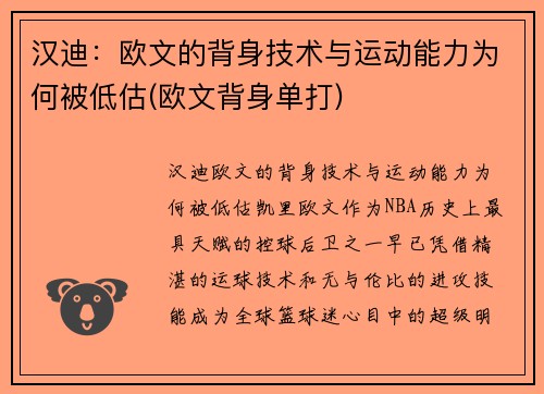 汉迪：欧文的背身技术与运动能力为何被低估(欧文背身单打)