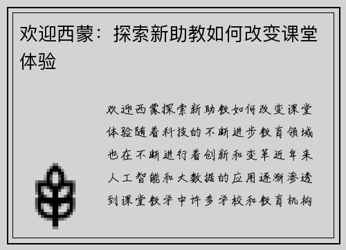 欢迎西蒙：探索新助教如何改变课堂体验