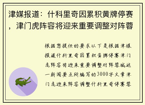 津媒报道：什科里奇因累积黄牌停赛，津门虎阵容将迎来重要调整对阵蓉城
