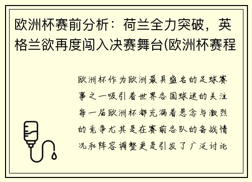 欧洲杯赛前分析：荷兰全力突破，英格兰欲再度闯入决赛舞台(欧洲杯赛程表荷兰)
